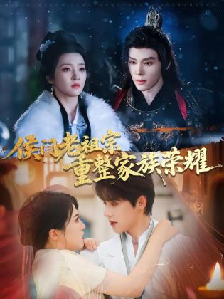 侯门老祖宗重整家族荣耀