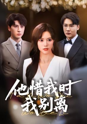 他惜我时我别离