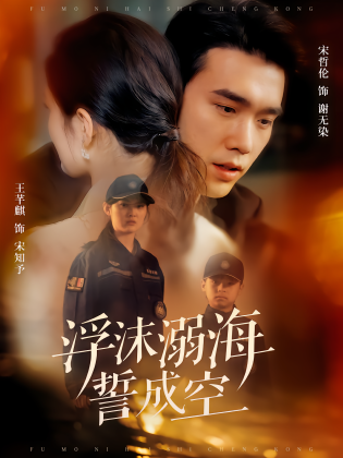 浮沫溺海誓成空