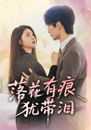 落花有痕犹带泪