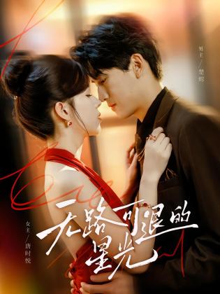 无路可退的星光