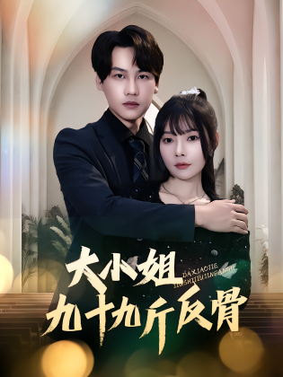 大小姐九十九斤反骨