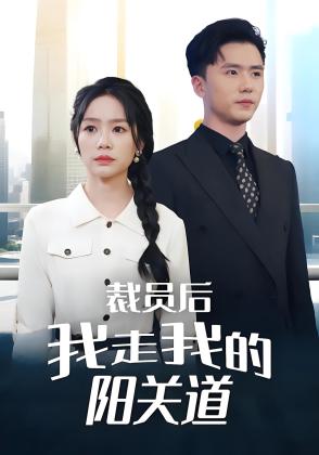 裁员后我走我的阳关道