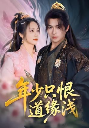 年少只恨道缘浅