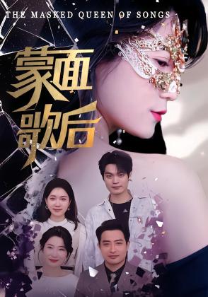 蒙面歌后