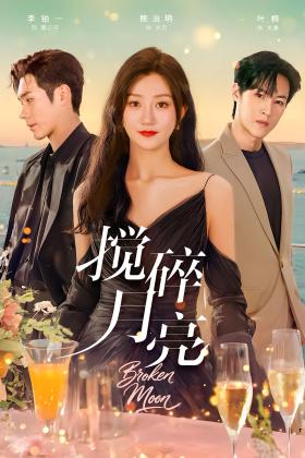搅碎月亮