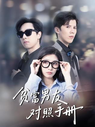 贫富男友对照手册