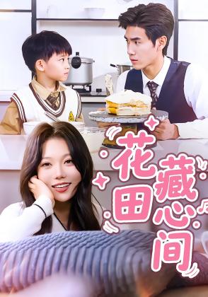 花田藏心间