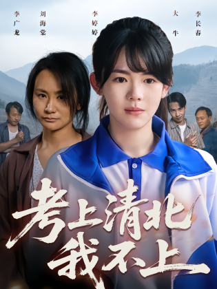 考上清北我不上