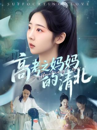 高考之妈妈的清北