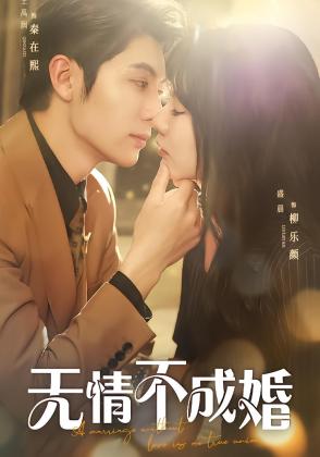 无情不成婚