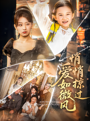 爱如微风悄悄掠过