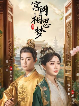 宫阙相思梦