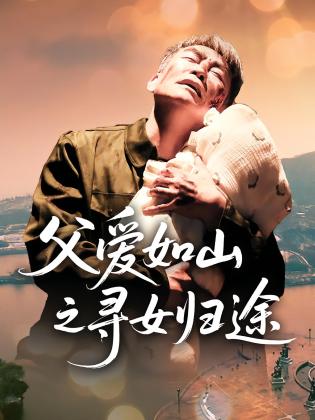 父爱如山之寻女归途
