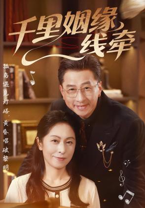 千里姻缘一线牵