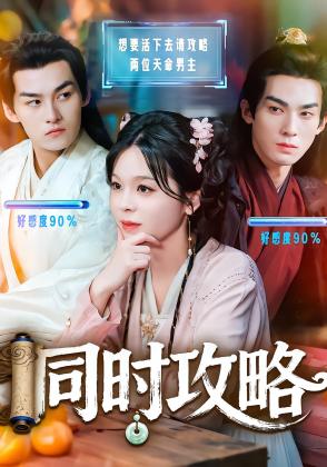 同时攻略