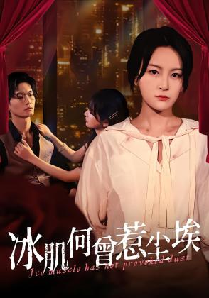 冰肌何曾惹尘埃