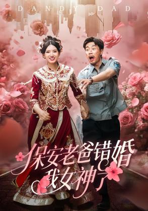 保安老爸错婚我女神了