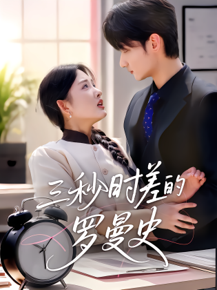 三秒时差的罗曼史