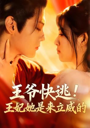 王爷王妃从乡下来给你撑腰了