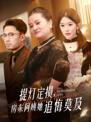 提灯定损，房东阿姨她追悔莫及