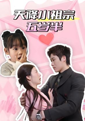 天降小祖宗五岁半