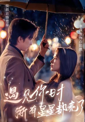遇见你时所有星星都亮了