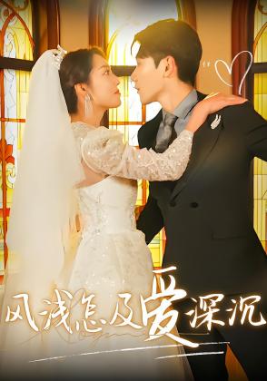 风浅怎及爱深沉