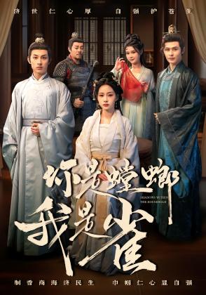 你是螳螂我是雀