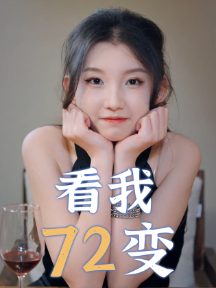 看我72变