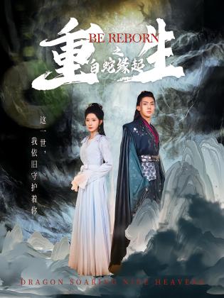 重生之白蛇缘起
