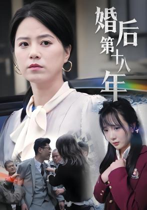 婚后第十八年
