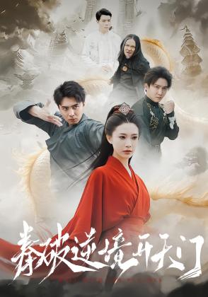 拳破逆境开天门