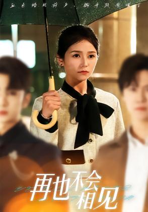 再也不会相见