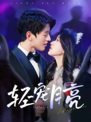 轻宠月亮