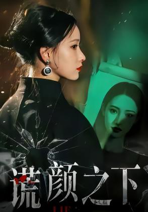 谎颜之下