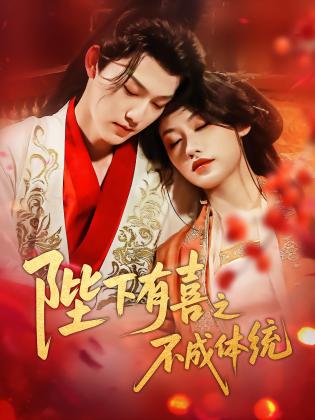 陛下有喜之不成体统