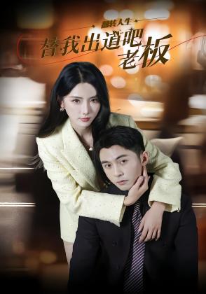 替我出道吧老板