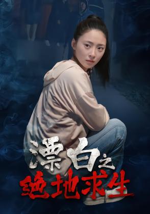 漂白之绝地求生