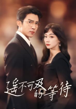 遥不可及的等待