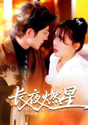 长夜燃星