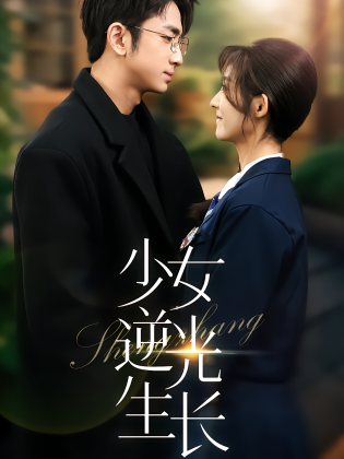 少女逆光生长