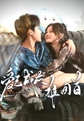 爱已成灰难回首