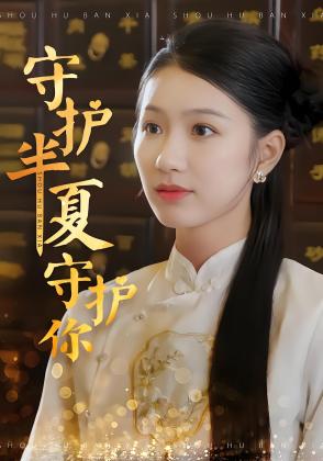 守护半夏守护你