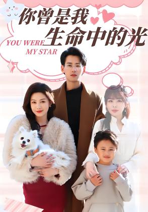 你曾是我生命中的光