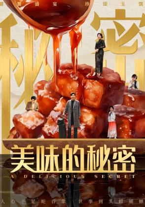 美味的秘密