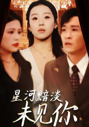 星河黯淡未见你