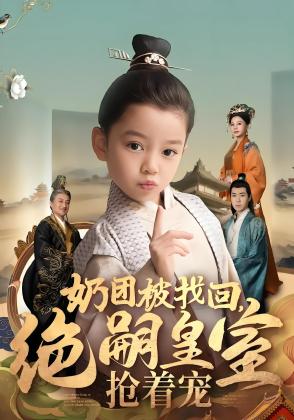 奶团被找回，绝嗣皇室抢着宠