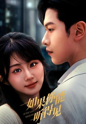 如果你能听得见