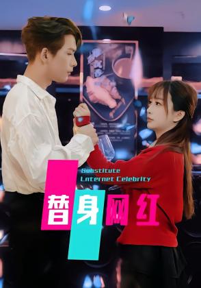 替身网红